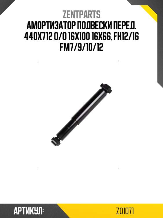 Амортизатор подвески перед. 440x712 o/o 16x100 16x66, fh12/16 fm7/9/10/12