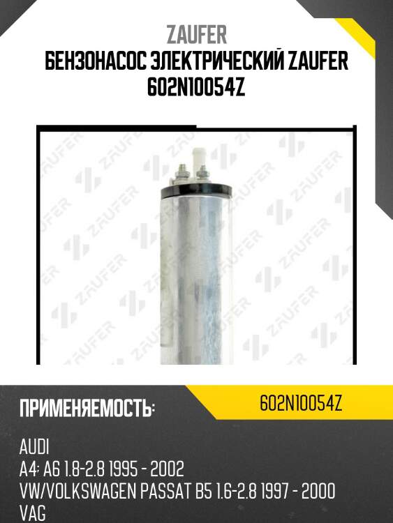 Бензонасос электрический zaufer 602n10054z