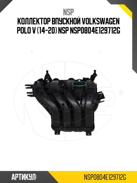 Коллектор впускной volkswagen polo v (14-20) nsp nsp0804e129712g