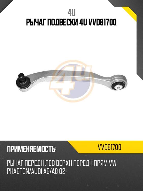 Рычаг подвески 4u vvd81700