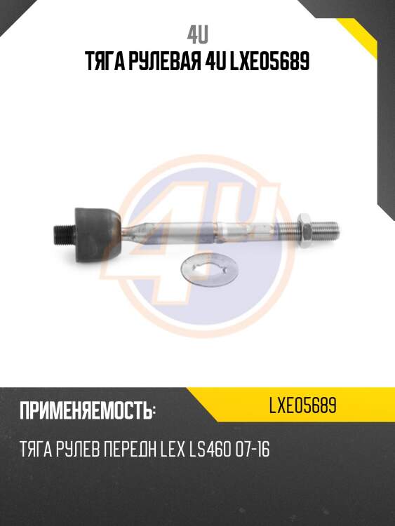 Тяга рулевая 4u lxe05689