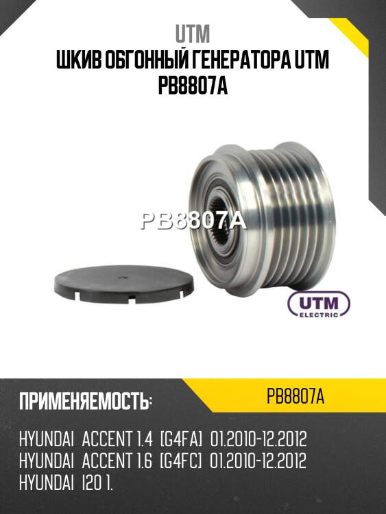 Шкив обгонный генератора utm pb8807a