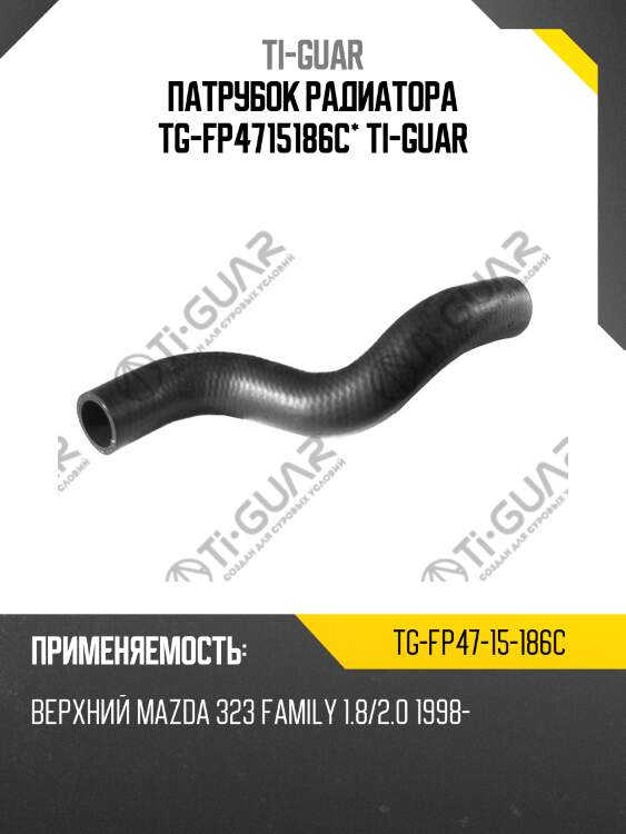 Патрубок радиатора tg-fp4715186c* ti-guar