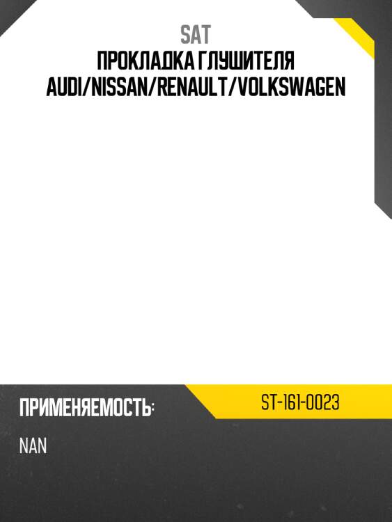 Прокладка глушителя audi sat st-161-0023