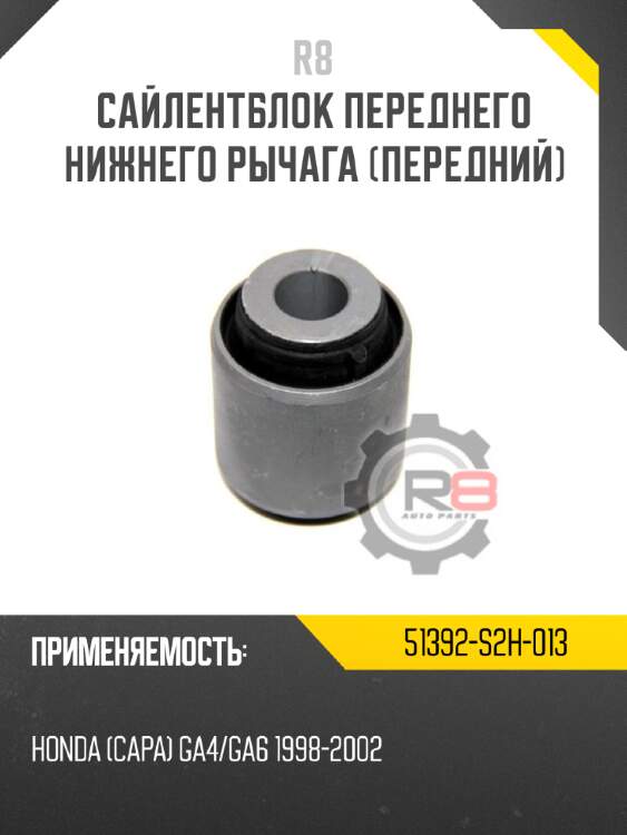 Сайлентблок переднего нижнего рычага [передний]