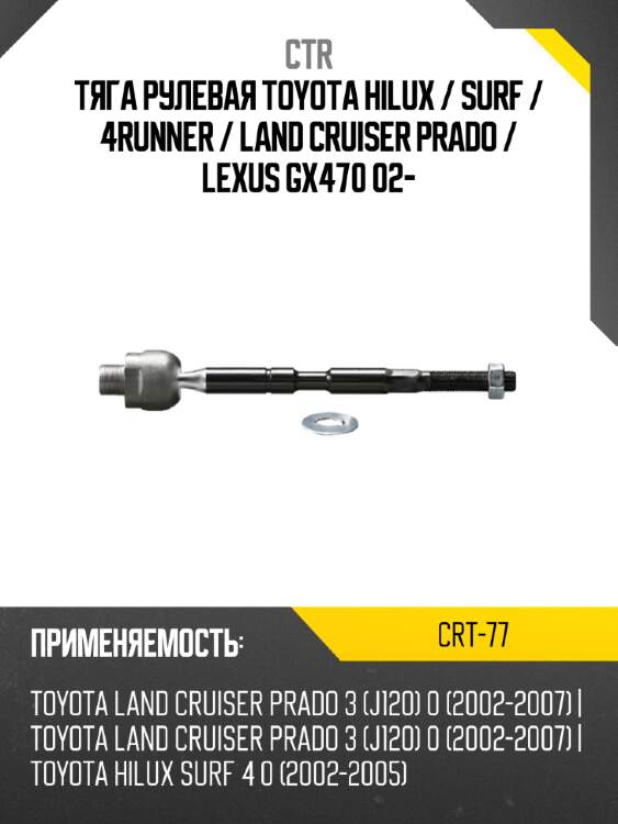 Тяга рулевая toyota hilux  ctr crt-77