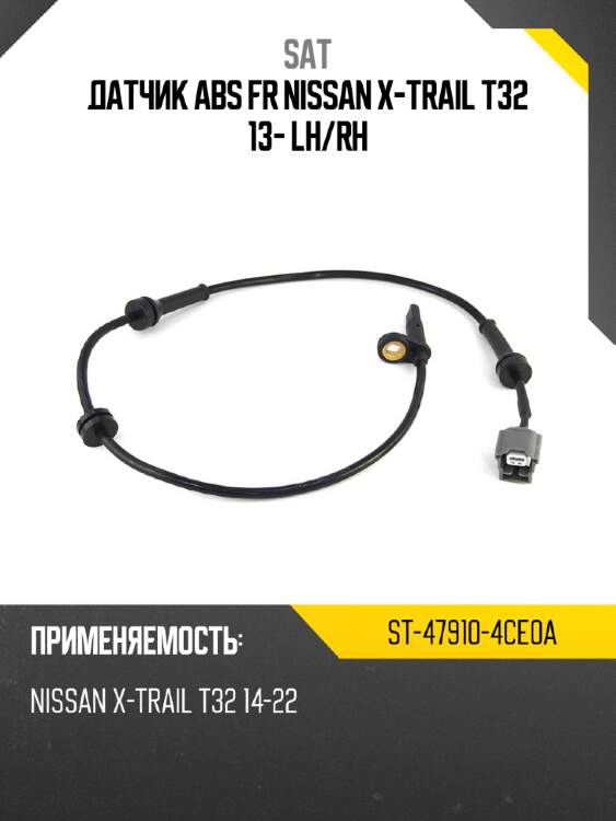 Датчик abs fr nissan x-trail t32 13- lh sat st-47910-4ce0a