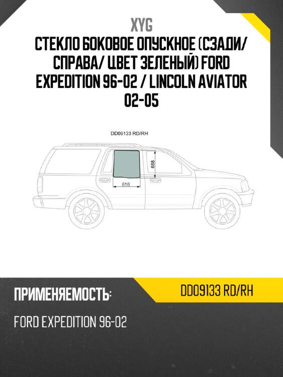 Стекло боковое опускное сзади xyg dd09133 rd/rh
