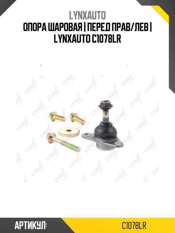 Опора шаровая | перед прав/лев | lynxauto c1078lr