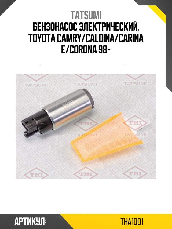 Бензонасос электрический tatsumi tha1001