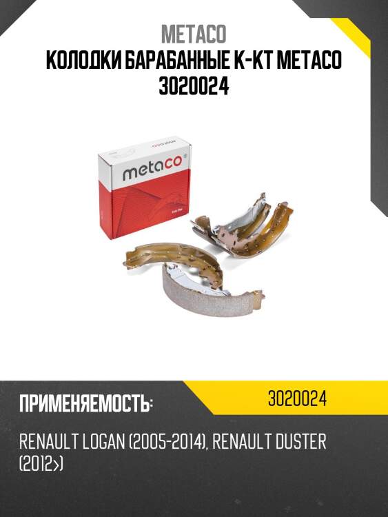 Колодки барабанные к-кт metaco 3020024