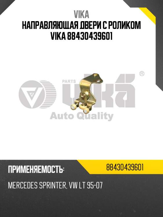 Направляющая двери с роликом vika 88430439601