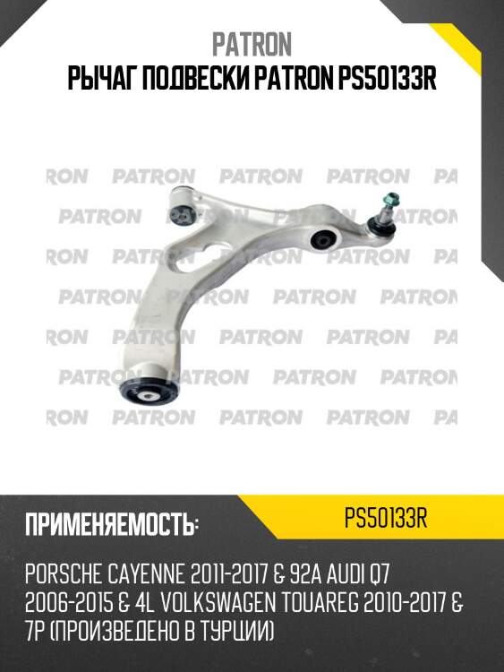 Рычаг подвески patron ps50133r