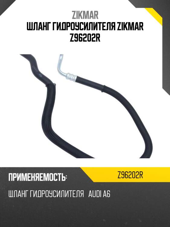 Шланг гидроусилителя zikmar z96202r