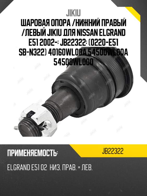 Шаровая опора /нижний правый /левый jikiu для nissan elgrand e51 2002-  jb22322  (0220-e51 sb-n322) 40160wl00a 54500wl00a 54500wl000