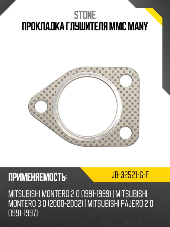 Прокладка глушителя mmc many stone jb-32521-g-f