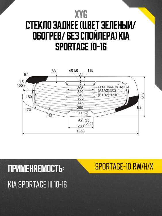 Стекло заднее цвет зеленый xyg sportage-10 rw/h/x