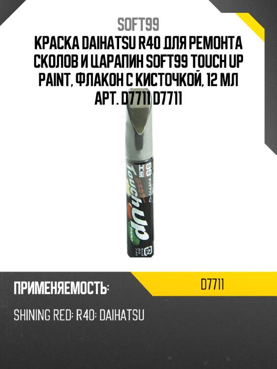 Краска daihatsu r40 для ремонта сколов и царапин soft99 touch up paint, флакон с кисточкой, 12 мл арт.  d7711 d7711