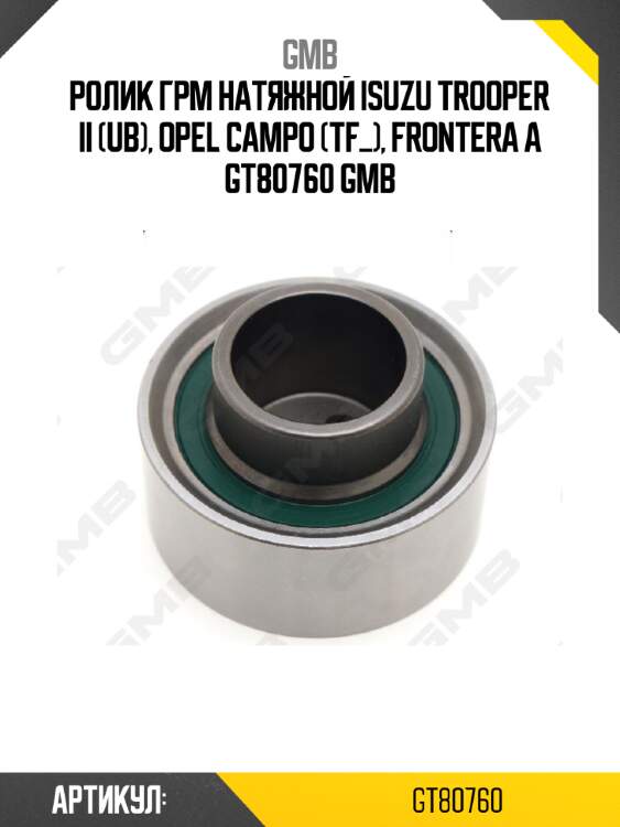 Ролик грм натяжной isuzu trooper ii (ub), opel campo (tf_), frontera a gt80760 gmb