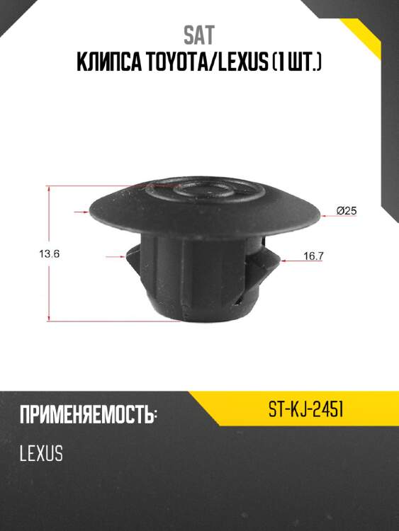 Клипса toyota sat st-kj-2451