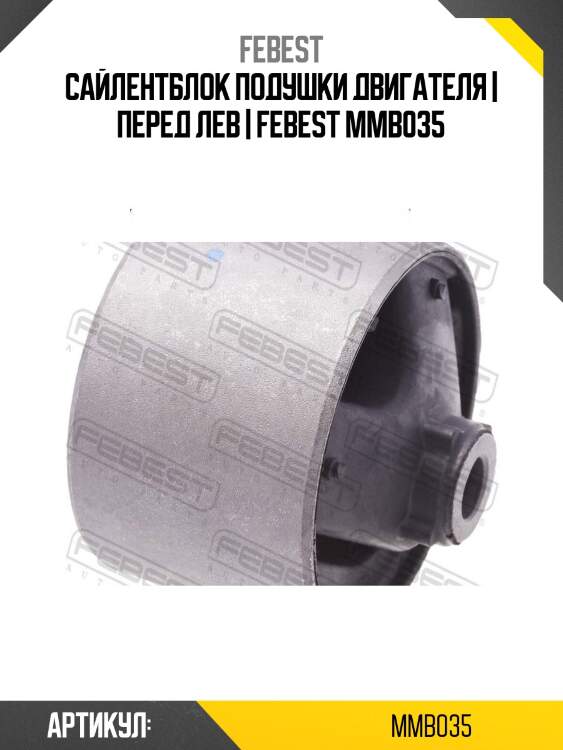 Сайлентблок подушки двигателя | перед лев | febest mmb035