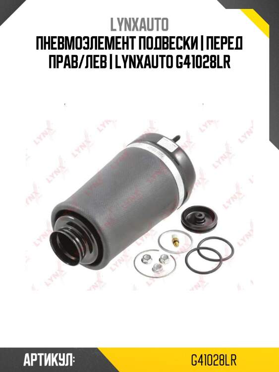 Пневмоэлемент подвески | перед прав/лев | lynxauto g41028lr