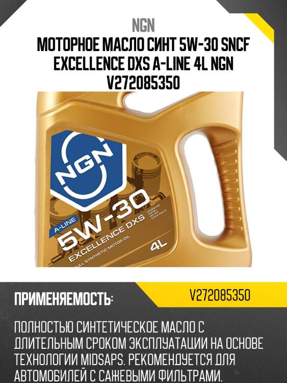 5w-30 excellence dxs a-line sn/cf 4л (синт. мотор. масло) ngn v272085350