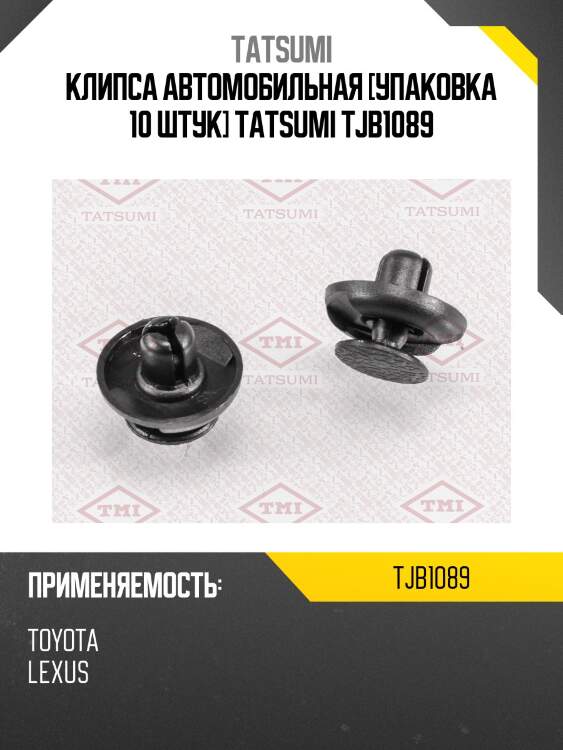 Клипса автомобильная [упаковка 10 штук] tatsumi tjb1089