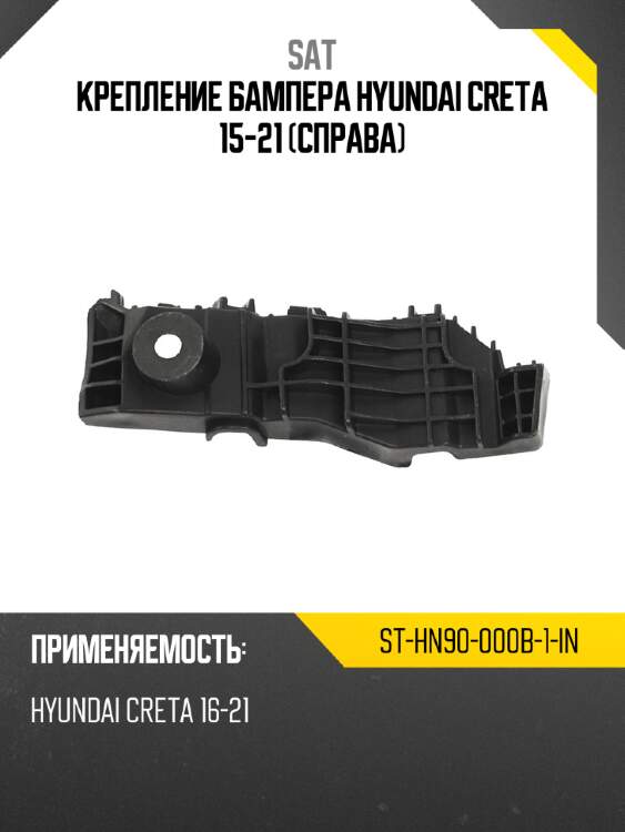 Крепление бампера hyundai creta 15-21 справа sat st-hn90-000b-1-in