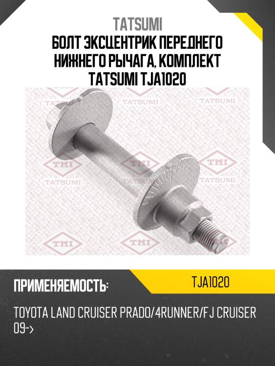 Болт эксцентрик переднего нижнего рычага, комплект tatsumi tja1020
