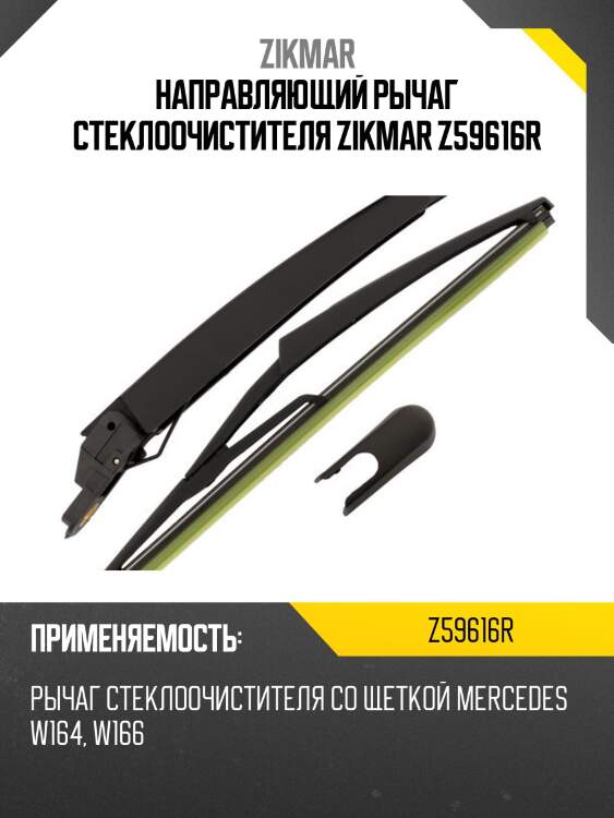 Направляющий рычаг стеклоочистителя zikmar z59616r
