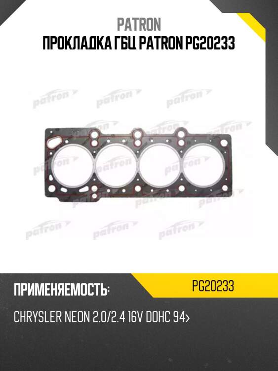 Прокладка гбц patron pg20233