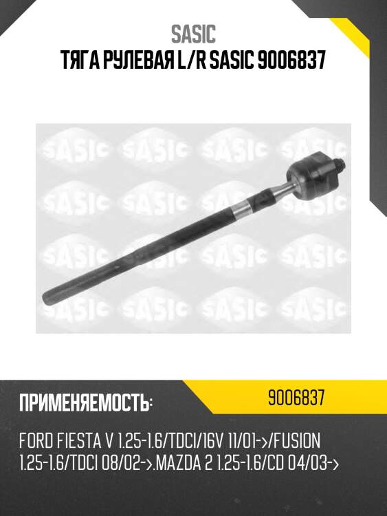 Тяга рулевая l/r sasic 9006837