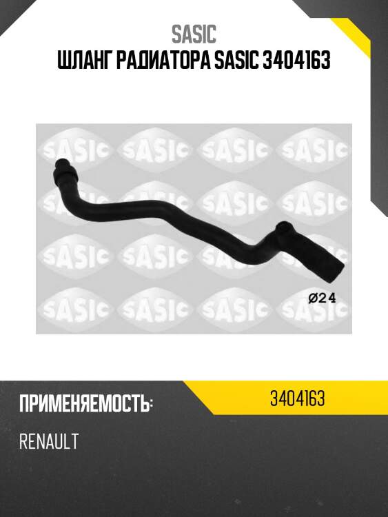 Шланг радиатора sasic 3404163