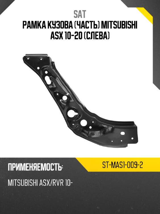 Рамка кузова часть mitsubishi asx 10-20 слева sat st-mas1-009-2