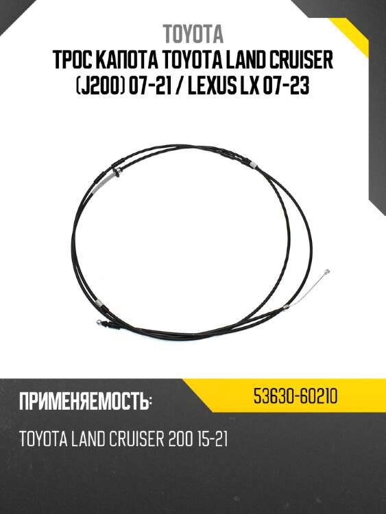 Трос капота toyota land cruiser j200 07-21  toyota 53630-60210