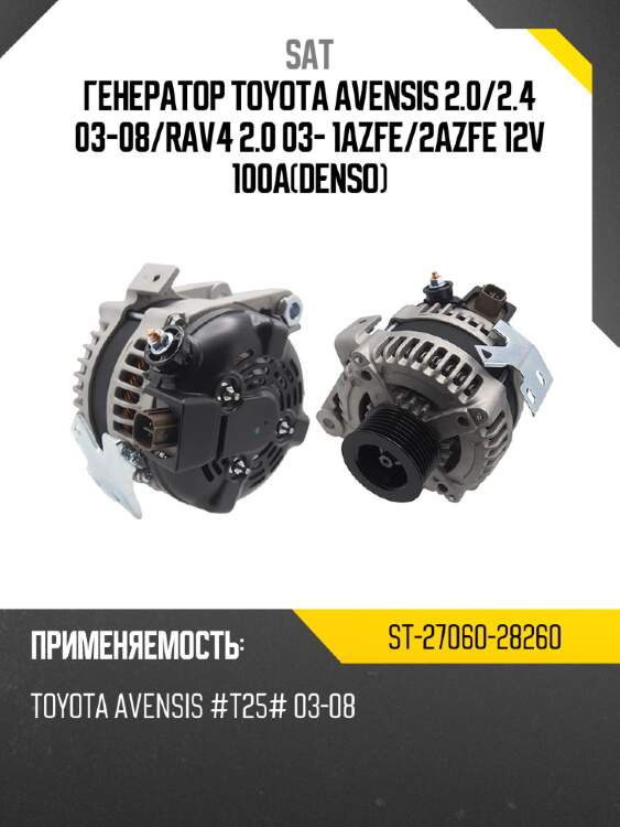 Генератор toyota avensis 2.0 sat st-27060-28260