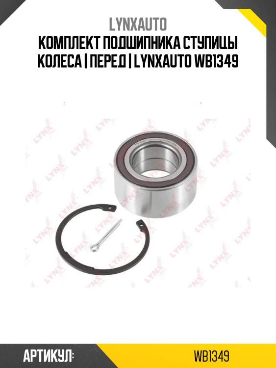 Комплект подшипника ступицы колеса | перед | lynxauto wb1349