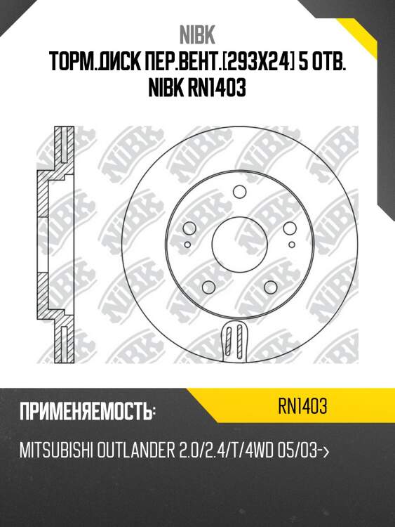 Диск тормозной передние mitsubishi outlander 03/citroen c-crosser/peugeot 4007 rn1403 nibk