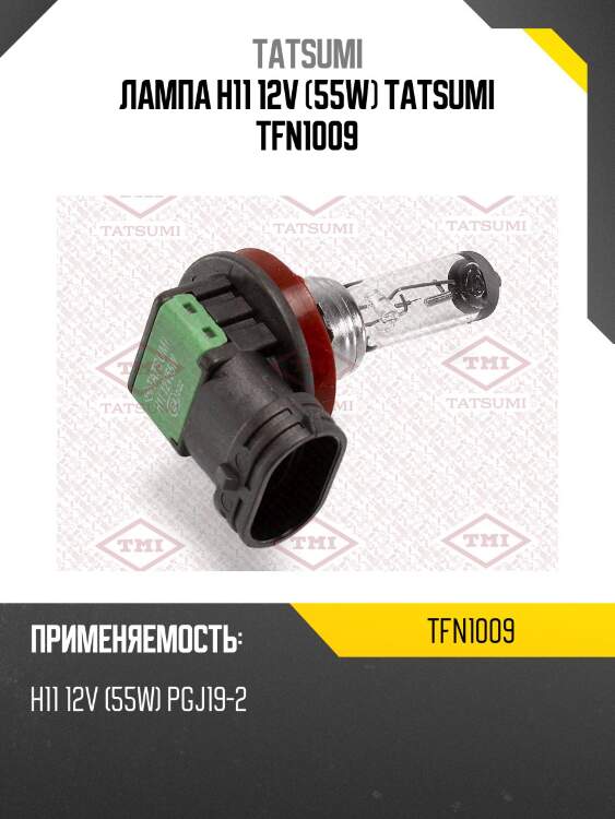 Лампа h11 12v (55w) tatsumi tfn1009