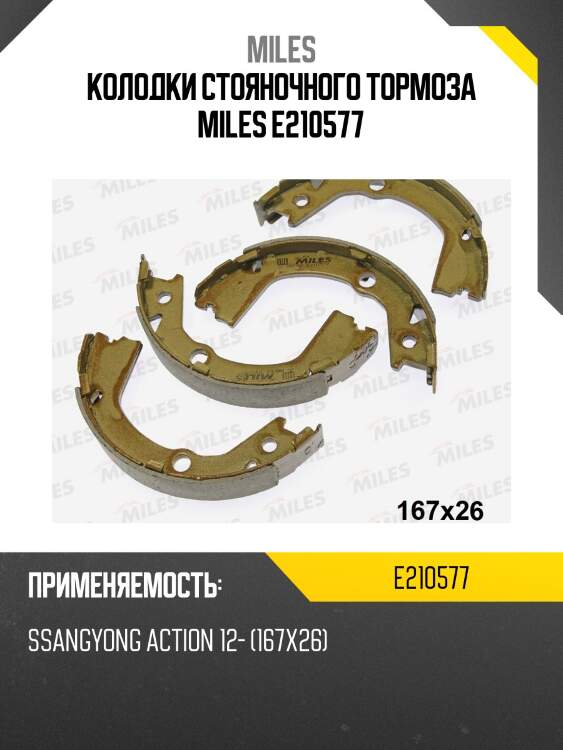 Колодки стояночного тормоза miles e210577