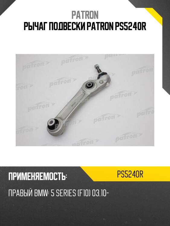 Рычаг подвески patron ps5240r