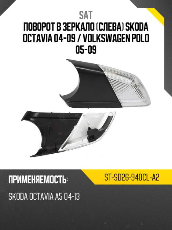 Поворот в зеркало слева skoda octavia 04-09  sat st-sd26-940cl-a2