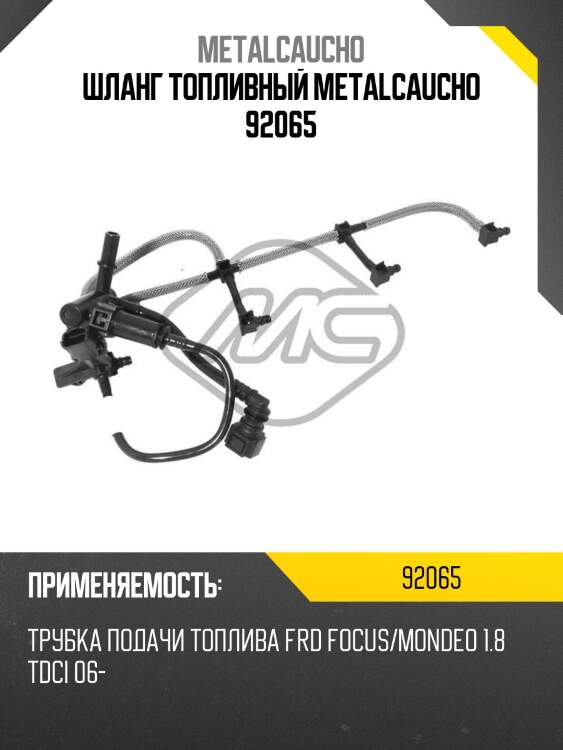 Шланг топливный metalcaucho 92065