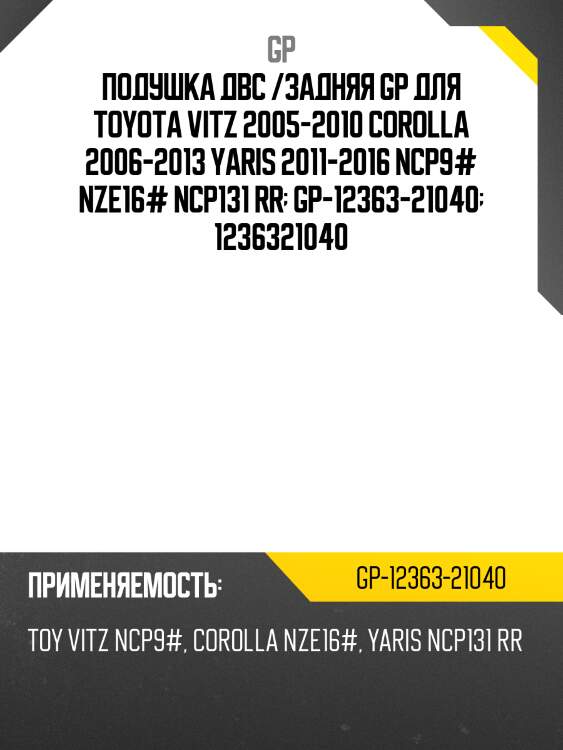 Подушка двс /задняя gp для toyota vitz 2005-2010 corolla 2006-2013 yaris 2011-2016 ncp9# nze16# ncp131 rr  gp-12363-21040  1236321040