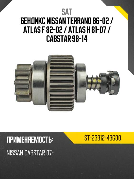 Бендикс nissan terrano 86-02  sat st-23312-43g00