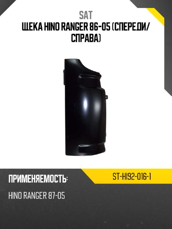 Щека hino ranger 86-05 спереди sat st-hi92-016-1