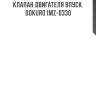 Клапан двигателя впуск. dokuro imz-0330