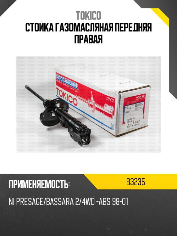 Стойка газомасляная передняя правая tokico b3235