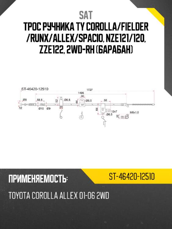 Трос ручника ty corolla sat st-46420-12510